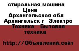 zanussi стиральная машина › Цена ­ 100 - Архангельская обл., Архангельск г. Электро-Техника » Бытовая техника   